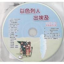 以色列人出埃及-教學資源光碟 2019年01-03月